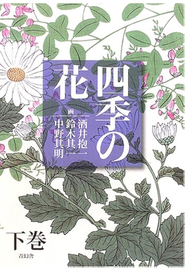四季の花 (上巻) | 酒井 抱一 |本 | 通販 | Amazon