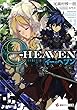 イー・ヘブン (講談社ラノベ文庫)