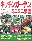 キッチンガーデンとミニミニ菜園