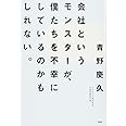 会社というモンスターが、僕たちを不幸にしているのかもしれない。