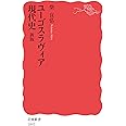 ユーゴスラヴィア現代史 新版 (岩波新書 新赤版 1893)