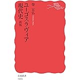 ユーゴスラヴィア現代史 新版 (岩波新書 新赤版 1893)