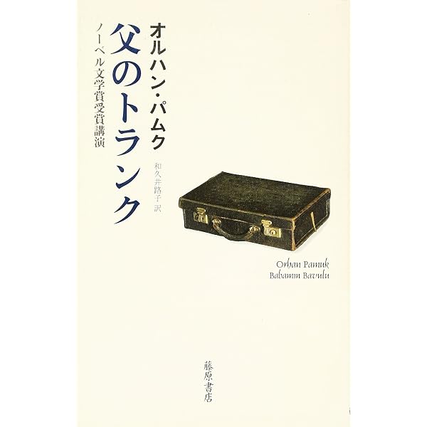 イスタンブ-ル: 思い出とこの町 | オルハン パムク, Pamuk,Orhan, 路子