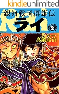 銀河戦国群雄伝ライ 8