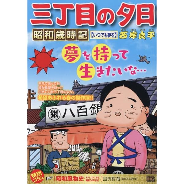 Amazon.co.jp: 三丁目の夕日 夕焼けの詩 (72) (ビッグコミックス