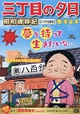 三丁目の夕日昭和歳時記 51 いつでも夢を: マイ・ファースト・ビッグ (My First BIG)