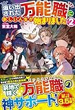 追い出された万能職に新しい人生が始まりました (2)
