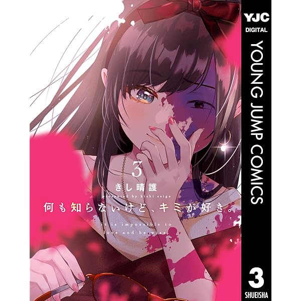 何も知らないけど、キミが好き。 1 (ヤングジャンプコミックスDIGITAL