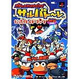 サルゲッチュミリオンモンキーズ公式ガイドブック Playstation 2 ワンダーライフスペシャル 小学館 本 通販 Amazon