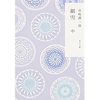 Amazon.co.jp: 春琴抄 (角川文庫) : 谷崎 潤一郎: 本