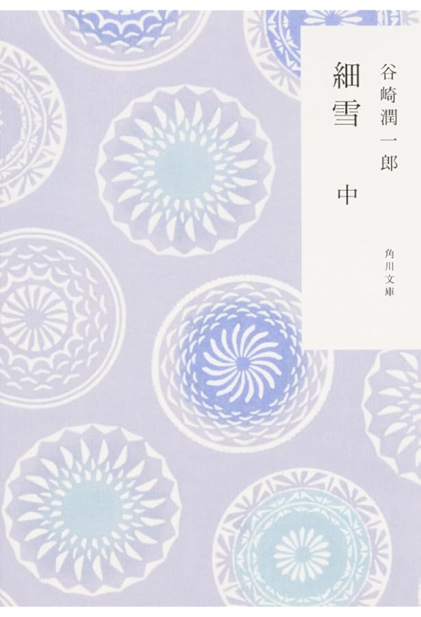 細雪 全 | 谷崎 潤一郎 |本 | 通販 | Amazon
