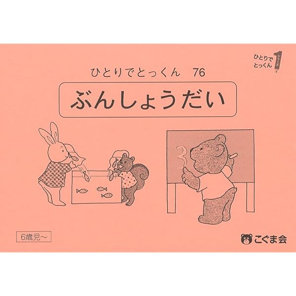 ひとりでとっくん76 文章題 | こぐま会 |本 | 通販 | Amazon