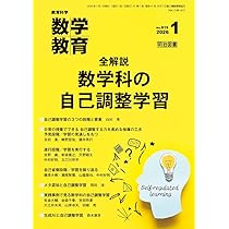 教育科学 数学教育 2026年 01月号 (全解説 数学科の自己調整学習