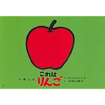 ひまりんごページ 紙芝居 これはりんご (紙芝居 中川ひろたかシリーズ) | 中川 ひろたか