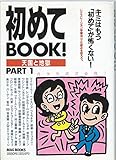 初めてBOOK PART1: 天国と地獄 (MAG BOOKS)
