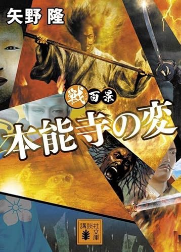 矢野隆:戦百景 本能寺の変 (講談社文庫)