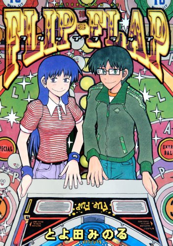 『FLIP－FLAP』1巻