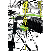 都市と星（新訳版）
