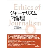 ジャーナリズムの倫理