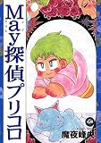 Ｍａｙ探偵プリコロ（１）