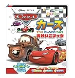 ヴィジュアルサウンドえほん おけいこブック カーズ