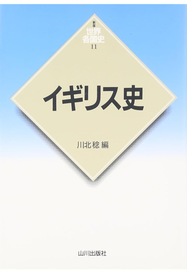 イギリス史 (1) (世界歴史大系) | 青山 吉信 |本 | 通販 | Amazon