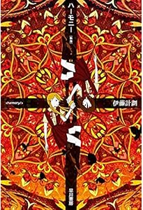 皆勤の徒 (創元SF文庫) (創元SF文庫) | 酉島 伝法 |本 | 通販 | Amazon