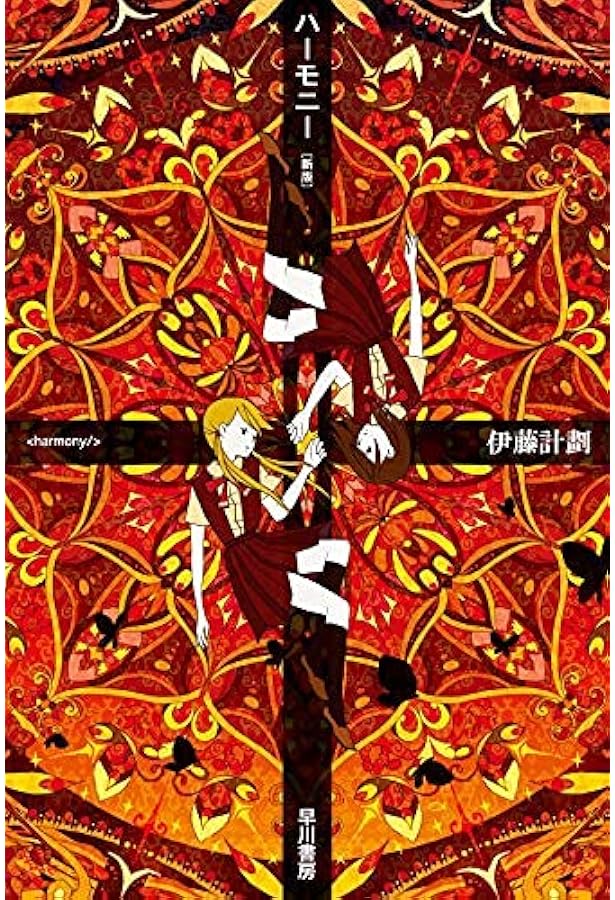 皆勤の徒 (創元日本SF叢書) | 酉島 伝法 |本 | 通販 | Amazon