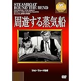 IVCベストセレクション 周遊する蒸気船 [DVD]