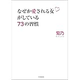 なぜか愛される女がしている73の習慣