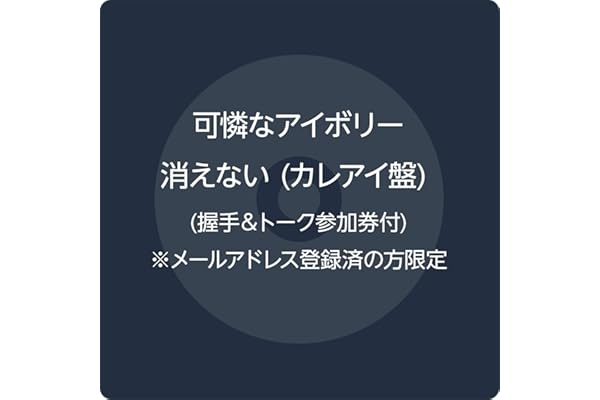 【Amazon.co.jp限定】消えない (カレアイ盤) (握手＆トーク参加券付) ※メールアドレス登録済の方限定