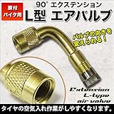 90°エクステンション　L型　エアバルブ　原付きバイク用