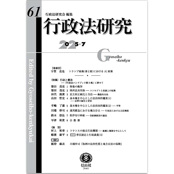 行政法研究【第61号】 | 行政法研究会, 宇賀 克也, 柴田 尭史, 田代 滉