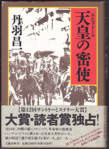 天皇(エンペラドール)の密使