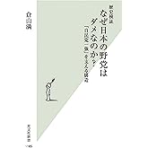 歴史検証 なぜ日本の野党はダメなのか? 「自民党一強」を支える構造 (光文社新書)