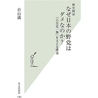 立憲民主党を問う:政権交代への課題と可能性 | 吉田 健一 |本 | 通販