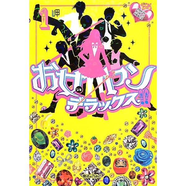 Amazon.co.jp: お女ヤン!!外伝 ~酒豪女子と金欠男子。 (1)~ (魔法のi 