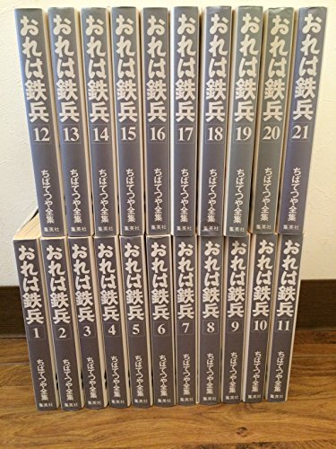 おれは鉄兵 全21巻完結 (ちばてつや全集) [マーケットプレイス コミックセット] / 