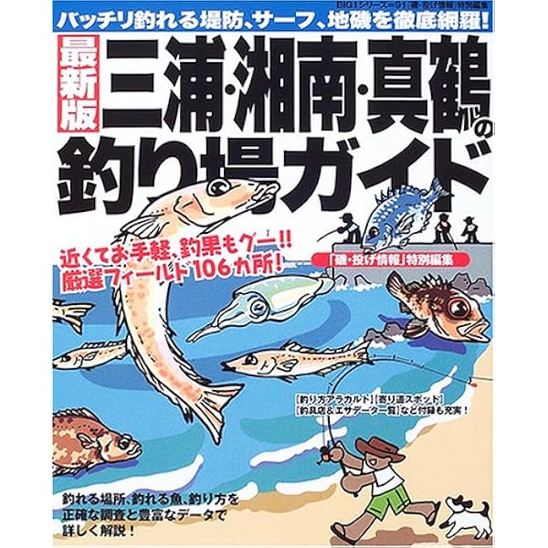 三浦・湘南・真鶴の釣り場ガイド 改訂版: 神奈川県南部の堤防・サーフ