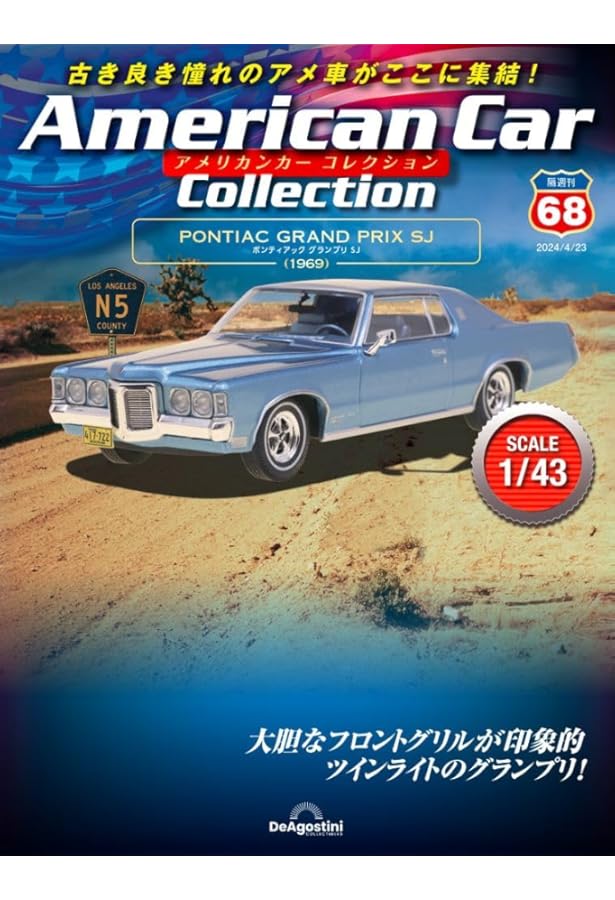 デアゴスティーニ◼️アメリカンカーコレクション◼️ アメリカンカー コレクション 70号 (プリムス フューリー426