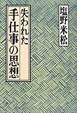 失われた手仕事の思想