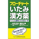 フローチャートいたみ漢方薬 ペインと緩和にさらなる一手