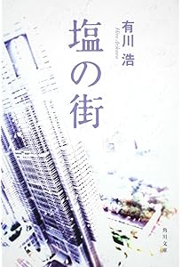 Amazon.co.jp: クジラの彼 (角川文庫 あ 48-4) : 有川 浩: 本