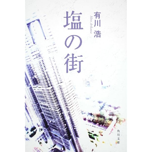 Amazon.co.jp: 三匹のおっさん : 有川 浩: 本