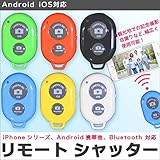 【レビュー記載で送料無料】 Android iOS対応 Bluetooth ワイヤレス リモート シャッター スマホ用遠隔 シャッター ゴルフ スイング練習 自分撮り ムービー 動画撮影