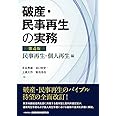 破産・民事再生の実務【第4版】民事再生・個人再生編