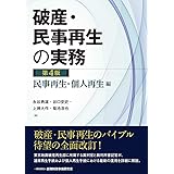 破産・民事再生の実務【第4版】民事再生・個人再生編