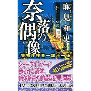奈落の偶像 警視庁捜査一課十一係 (講談社ノベルス)