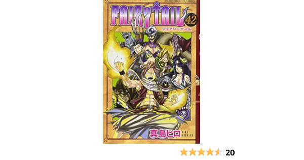 Fairy Tail 42 講談社コミックス 真島 ヒロ 本 通販 Amazon