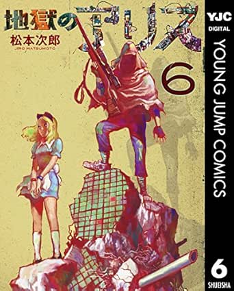 地獄のアリス 6 ヤングジャンプコミックスdigital 松本次郎 青年マンガ Kindleストア Amazon